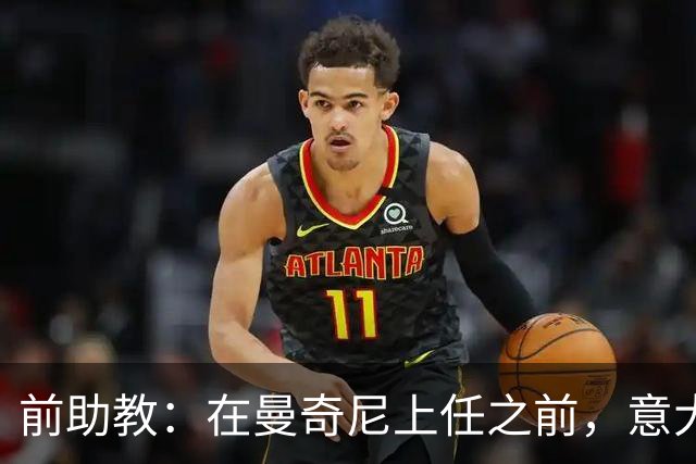 前助教：在曼奇尼上任之前，意大利国家队曾有意请安切洛蒂执教