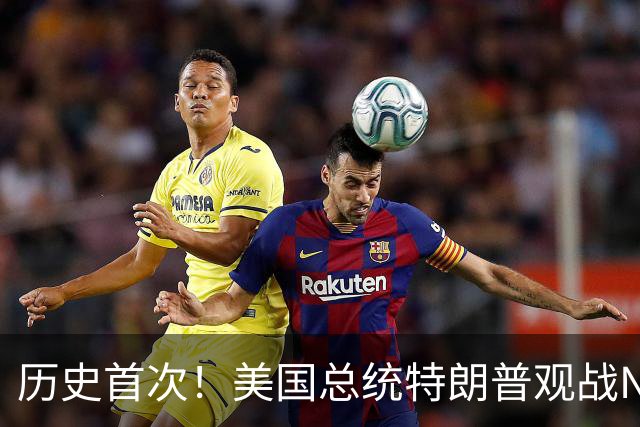 历史首次！美国总统特朗普观战NBA总决赛