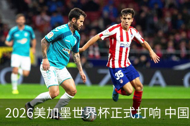 2026美加墨世界杯正式打响 中国元素闪耀世界杯